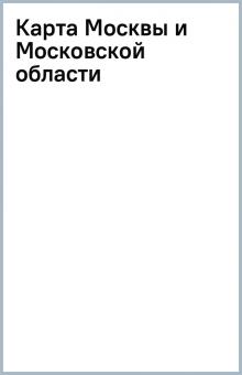Карта Москвы и Московской области обложка книги Карта Москвы и Московской области обложка книги