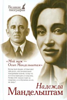 Надежда Мандельштам - Мой муж Осип Мандельштам обложка книги Надежда Мандельштам - Мой муж Осип Мандельштам обложка книги