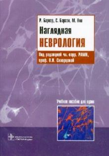 Баркер, Нил, Барази - Наглядная неврология обложка книги Баркер, Нил, Барази - Наглядная неврология обложка книги