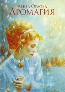 Анна Орлова - Аромагия обложка книги Анна Орлова - Аромагия обложка книги