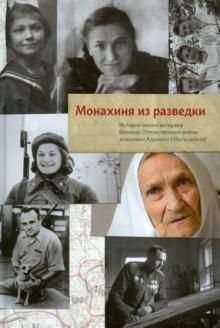 Анна Данилова - Монахиня из разведки. История жизни ветерана ВОВ монахини Адрианы (Малышевой) обложка книги Анна Данилова - Монахиня из разведки. История жизни ветерана ВОВ монахини Адрианы (Малышевой) обложка книги