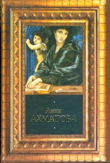 Анна Ахматова - Стихотворения обложка книги Анна Ахматова - Стихотворения обложка книги