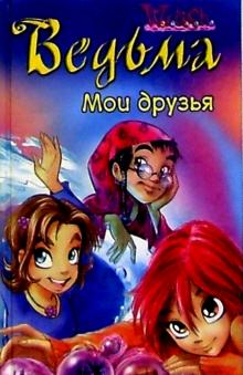 Ведьма. Мои друзья №10 обложка книги Ведьма. Мои друзья №10 обложка книги