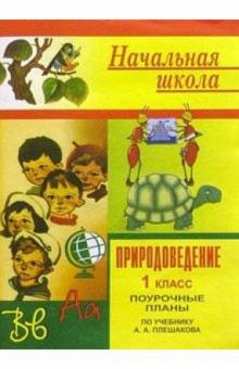 Галина Шевченко - Природоведение. Поурочные планы. 1 класс (по учебнику А.А.Плешакова) обложка книги Галина Шевченко - Природоведение. Поурочные планы. 1 класс (по учебнику А.А.Плешакова) обложка книги