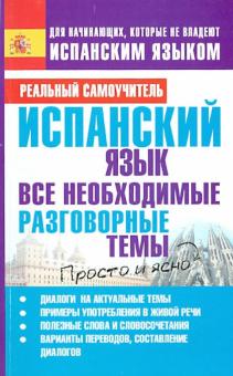 Сергей Матвеев - Испанский язык. Все необходимые разговорные темы обложка книги Сергей Матвеев - Испанский язык. Все необходимые разговорные темы обложка книги