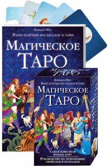 Барбара Мур - Магическое Таро обложка книги Барбара Мур - Магическое Таро обложка книги