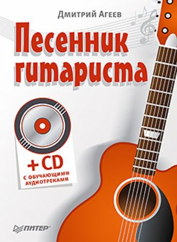 Дмитрий Агеев - Песенник гитариста с обучающими треками (+СD) обложка книги Дмитрий Агеев - Песенник гитариста с обучающими треками (+СD) обложка книги