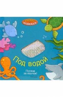 Под водой обложка книги Под водой обложка книги