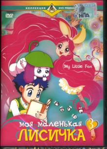 Моя маленькая лисичка-3 Моя маленькая лисичка-3