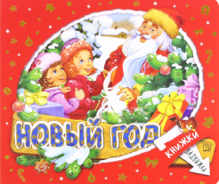 Произведения Про Новый Год Произведения Про Новый Год
