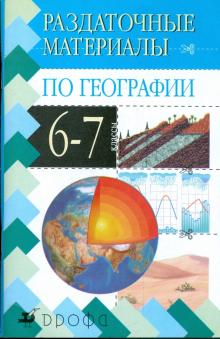 Раздаточные материалы по географии. 6-7 класс