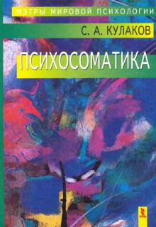 Сергей Кулаков - Психосоматика обложка книги Сергей Кулаков - Психосоматика обложка книги