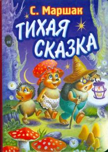 Самуил Маршак - Тихая сказка обложка книги Самуил Маршак - Тихая сказка обложка книги