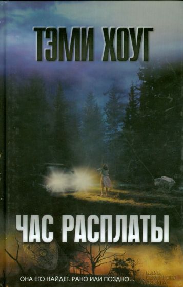 Тэми Хоуг - Час расплаты обложка книги Тэми Хоуг - Час расплаты обложка книги