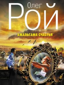 Олег Рой - Амальгама счастья обложка книги Олег Рой - Амальгама счастья обложка книги