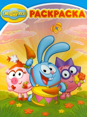 Волшебная раскраска "Смешарики" (№1391) обложка книги Волшебная раскраска "Смешарики" (№1391) обложка книги