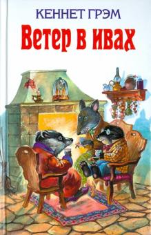 Грэм, Поттер - Ветер в ивах обложка книги Грэм, Поттер - Ветер в ивах обложка книги