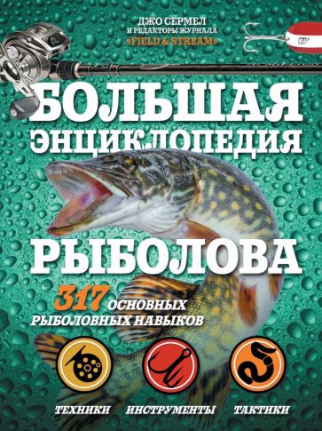 коллекция рыбалка энциклопедия рыболова