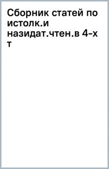 Сборник статей по истолк.и назидат.чтен.(в 4-х т) обложка книги Сборник статей по истолк.и назидат.чтен.(в 4-х т) обложка книги