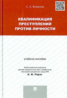 Светлана Боженок - Квалификация преступлений против личности. Учебное пособие обложка книги Светлана Боженок - Квалификация преступлений против личности. Учебное пособие обложка книги