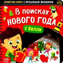 Секретная Книжка С Фонариком Новогодние Секретная Книжка С Фонариком Новогодние