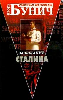 Игорь Бунич - Завещание Сталина обложка книги Игорь Бунич - Завещание Сталина обложка книги