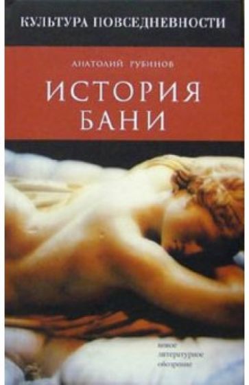 Анатолий Рубинов - История бани обложка книги Анатолий Рубинов - История бани обложка книги