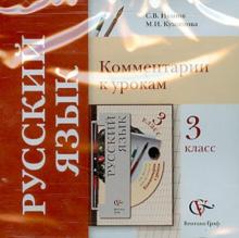 Иванов, Кузнецова - Русский язык. 3 класс. Комментарии к урокам (CD) Иванов, Кузнецова - Русский язык. 3 класс. Комментарии к урокам (CD)