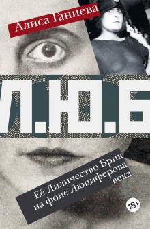 Алиса Ганиева - Её Лиличество Брик на фоне Люциферова века обложка книги Алиса Ганиева - Её Лиличество Брик на фоне Люциферова века обложка книги