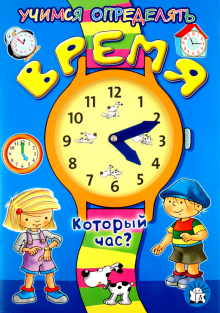 Учимся определять время. Который час? обложка книги Учимся определять время. Который час? обложка книги