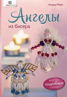 Ангелы из бисера