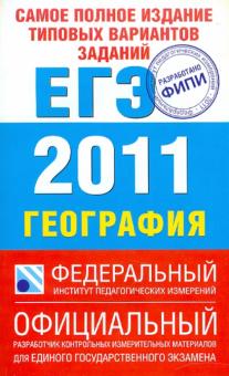 Соловьева, Барабанов - Самое полное издание типовых вариантов заданий ЕГЭ: 2011 География обложка книги Соловьева, Барабанов - Самое полное издание типовых вариантов заданий ЕГЭ: 2011 География обложка книги
