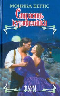 Страсть куртизанки