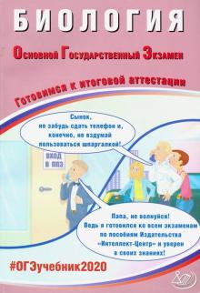 Павел Скворцов - ОГЭ-2020. Биология. Готовимся к итоговой аттестации обложка книги Павел Скворцов - ОГЭ-2020. Биология. Готовимся к итоговой аттестации обложка книги