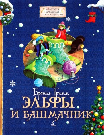 Гримм Якоб и Вильгельм - Эльфы и башмачник обложка книги Гримм Якоб и Вильгельм - Эльфы и башмачник обложка книги