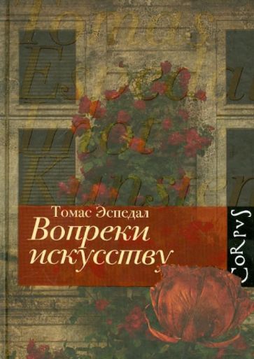 Томас Эспедаль - Вопреки искусству обложка книги Томас Эспедаль - Вопреки искусству обложка книги