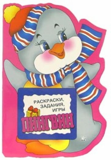 Раскраски, задания, игры. Пингвин обложка книги Раскраски, задания, игры. Пингвин обложка книги