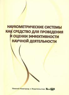 Наукометрические системы как средство для проведения и оценки эффективности научной деятельности обложка книги Наукометрические системы как средство для проведения и оценки эффективности научной деятельности обложка книги