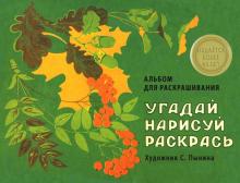 Угадай, нарисуй, раскрась. Альбом для раскрашивания