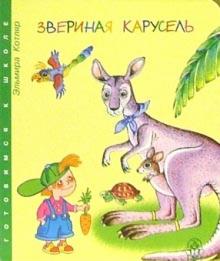Эльмира Котляр - Звериная карусель обложка книги Эльмира Котляр - Звериная карусель обложка книги