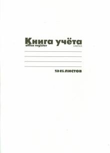 Книга учёта (А4, 96 листов, клетка, БЕЛАЯ) (7-96-221 Д) Книга учёта (А4, 96 листов, клетка, БЕЛАЯ) (7-96-221 Д)