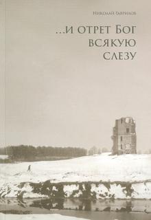 Николай Гаврилов - ...и отрет Бог всякую слезу обложка книги Николай Гаврилов - ...и отрет Бог всякую слезу обложка книги