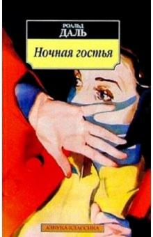 Роальд Даль - Ночная гостья: Повести обложка книги Роальд Даль - Ночная гостья: Повести обложка книги