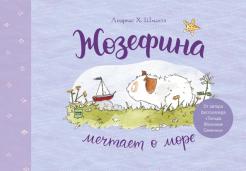 Андреас Шмахтл - Жозефина мечтает о море обложка книги