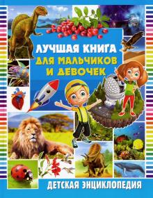 Лучшая книга для мальчиков и девочек. Детская энциклопедия