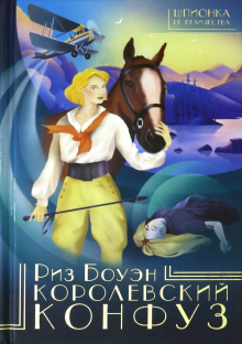Риз Боуэн - Королевский конфуз обложка книги Риз Боуэн - Королевский конфуз обложка книги