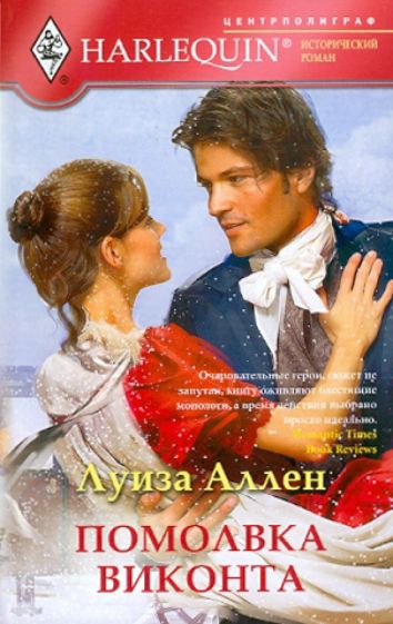 Луиза Аллен - Помолвка виконта обложка книги Луиза Аллен - Помолвка виконта обложка книги