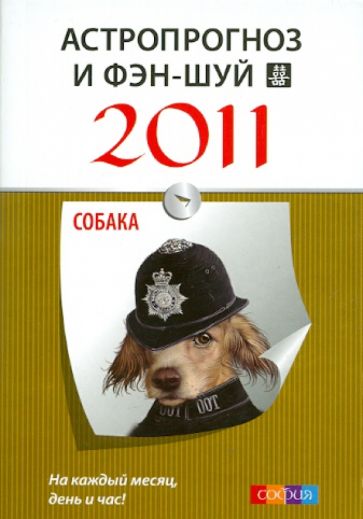 Астропрогноз и фэн-шуй на 2011 год: Собака обложка книги Астропрогноз и фэн-шуй на 2011 год: Собака обложка книги