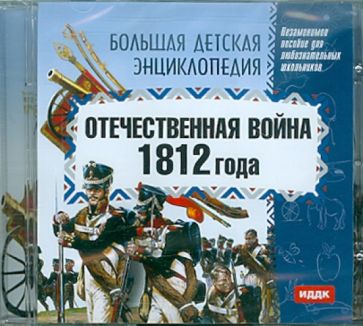 Отечественная война 1812 года (CDpc) Отечественная война 1812 года (CDpc)