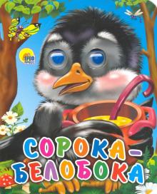 Сорока-белобока